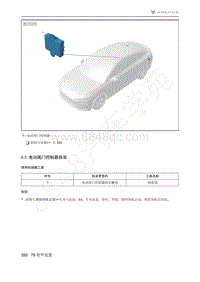 2021年极狐ARCFOX阿尔法S维修手册-6.3电动尾门控制器拆装