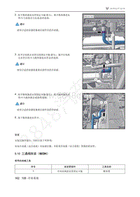 2021年极狐ARCFOX阿尔法S维修手册-5.10三通阀拆装（603H）