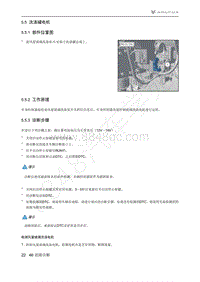 2021年极狐ARCFOX阿尔法S维修手册-5.5洗涤罐电机