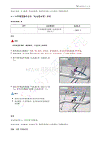 2021年极狐ARCFOX阿尔法S维修手册-9.3冷却液温度传感器（电池进水管）拆装