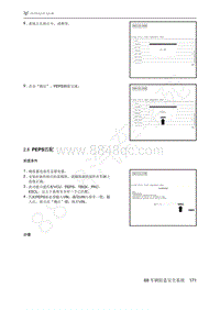 2021年极狐ARCFOX阿尔法S维修手册-2.8PEPS匹配