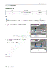 2021年极狐ARCFOX阿尔法S维修手册-5.2安全拉手总成拆装