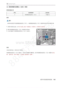 2021年极狐ARCFOX阿尔法S维修手册-3.8角探测毫米波雷达（左后）拆装