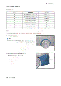 2021年极狐ARCFOX阿尔法S维修手册-12.2后保险杠组件拆装