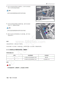 2021年极狐ARCFOX阿尔法S维修手册-5.13后电机出水管前段拆装（603H）