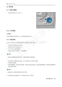 2021年极狐ARCFOX阿尔法S维修手册-5.2扬声器