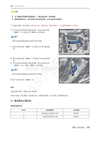 2021年极狐ARCFOX阿尔法S维修手册-5.7散热器出水管拆装