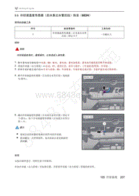 2021年极狐ARCFOX阿尔法S维修手册-9.6冷却液温度传感器（后水泵出水管后段）拆装（603H）