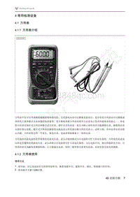 2021年极狐ARCFOX阿尔法S维修手册-4.1.1万用表介绍