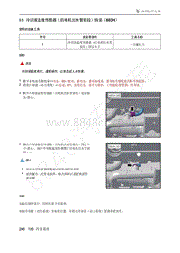 2021年极狐ARCFOX阿尔法S维修手册-9.5冷却液温度传感器（后电机出水管前段）拆装（603H）