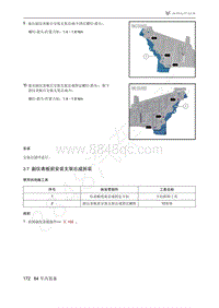 2021年极狐ARCFOX阿尔法S维修手册-3.7副仪表板前安装支架总成拆装