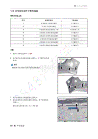 2021年极狐ARCFOX阿尔法S维修手册-12.3后保险杠组件分解和组装