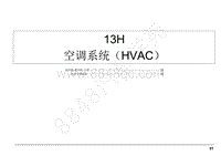 2022年江西五十铃轻型卡车电路图-13H 空调系统（HVAC）