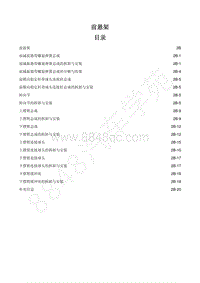 2019-2020年江西五十铃-玲拓维修手册-前悬架（四驱）