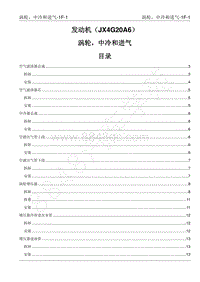 2022年江西五十铃-玲拓维修手册-1F 涡轮 中冷和进气