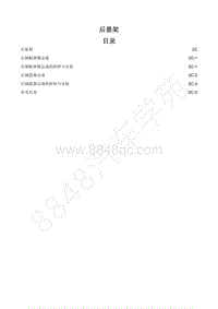 2019-2020年江西五十铃-玲拓维修手册-后悬架