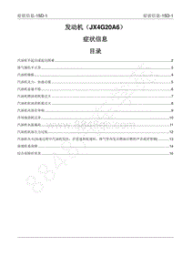 2022年江西五十铃-玲拓维修手册-15D 症状信息