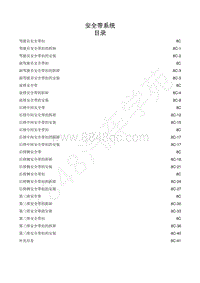 江西五十铃牧游侠MU-X维修手册-8C.安全带系统