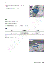 2021年极狐ARCFOX阿尔法T维修手册-4.5中音扬声器拆装