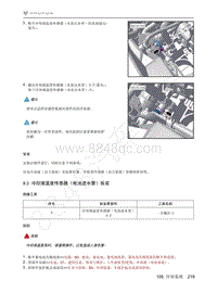 2021年极狐ARCFOX阿尔法T维修手册-9.3冷却液温度传感器（电池进水管）拆装