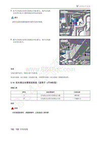 2021年极狐ARCFOX阿尔法T维修手册-5.14后水泵出水管前段拆装