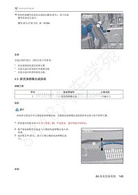 2021年极狐ARCFOX阿尔法T维修手册-4.5前洗涤喷嘴总成拆装