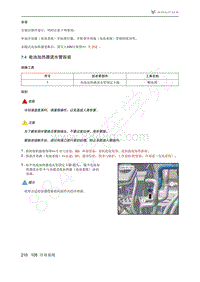 2021年极狐ARCFOX阿尔法T维修手册-7.4电池加热器进水管拆装