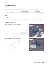 2021年极狐ARCFOX阿尔法T维修手册-5.3雨量光线传感器拆装