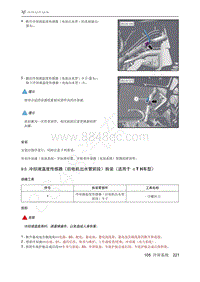 2021年极狐ARCFOX阿尔法T维修手册-9.5冷却液温度传感器（后电机出水管前段）拆装