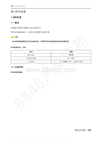 2021年极狐ARCFOX阿尔法T维修手册-1.2功能特性