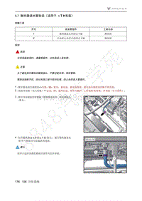 2021年极狐ARCFOX阿尔法T维修手册-5.7散热器进水管拆装