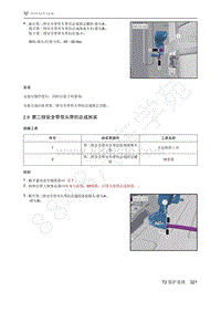 2021年极狐ARCFOX阿尔法T维修手册-2.9第二排安全带双头带扣总成拆装