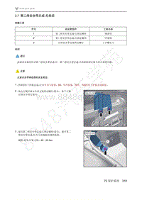 2021年极狐ARCFOX阿尔法T维修手册-2.7第二排安全带总成-左拆装