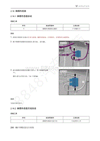 2021年极狐ARCFOX阿尔法T维修手册-2.16脚踢传感器