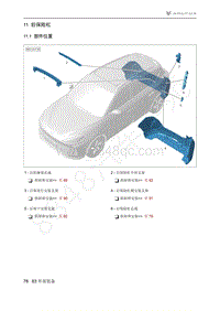2021年极狐ARCFOX阿尔法T维修手册-11.1部件位置