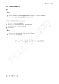 2021年极狐ARCFOX阿尔法T维修手册-5.3天线连接线检修拆装