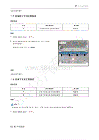 2021年极狐ARCFOX阿尔法T维修手册-11.8后保下安装支架拆装