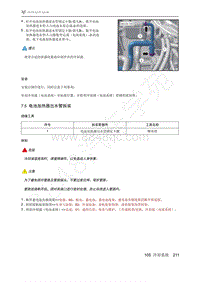 2021年极狐ARCFOX阿尔法T维修手册-7.5电池加热器出水管拆装