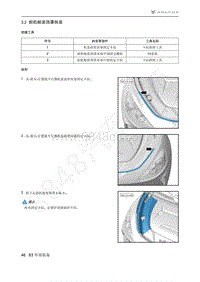 2021年极狐ARCFOX阿尔法T维修手册-3.2前机舱装饰罩拆装