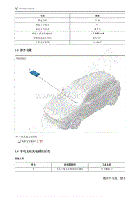 2021年极狐ARCFOX阿尔法T维修手册-5.4手机无线充电模块拆装