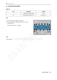 2021年极狐ARCFOX阿尔法T维修手册-9.2车底护板总成中段拆装