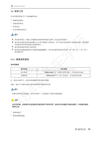 2021年极狐ARCFOX阿尔法T维修手册-3.4保养工作