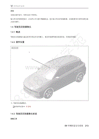 2021年极狐ARCFOX阿尔法T维修手册-1.4驾驶员识别摄像头