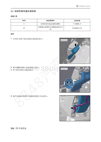 2021年极狐ARCFOX阿尔法T维修手册-5.4后段吹面风道总成拆装