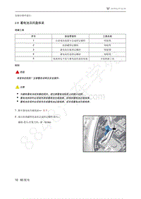 2021年极狐ARCFOX阿尔法T维修手册-2.8蓄电池及托盘拆装