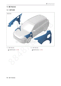 2021年极狐ARCFOX阿尔法T维修手册-10.1部件位置