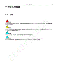 2017年宝骏E100维修手册-9.3电机控制器