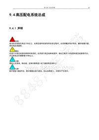 2017年宝骏E100维修手册-9.4高压配电系统总成