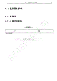 2017年宝骏E100维修手册-8.2 显示屏和仪表