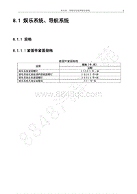 2017年宝骏E100维修手册-8.1 娱乐系统 导航系统